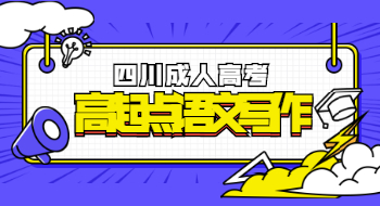 四川成人高考高起點(diǎn)語文說明文寫作輔導(dǎo)