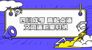 四川成考高起點(diǎn)語(yǔ)文詞語(yǔ)積累歸納
