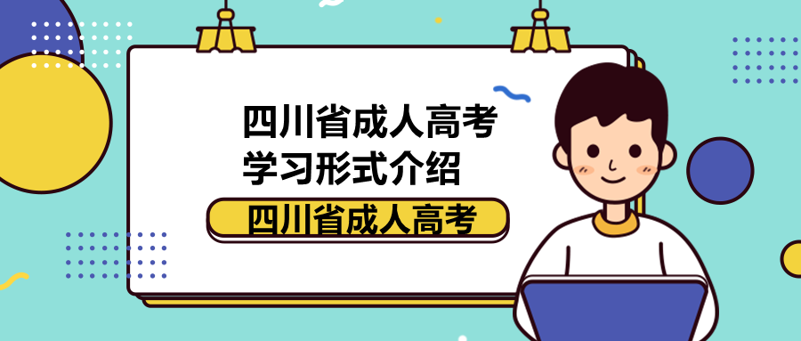 四川省成人高考學習形式