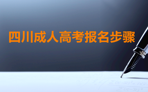 四川成人高考報名步驟