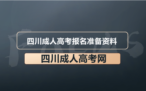 四川成人高考報名