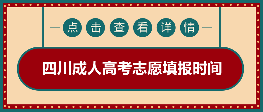 四川成人高考志愿填報時間