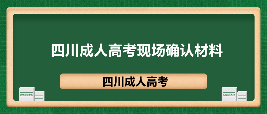 四川成人高考現場確認
