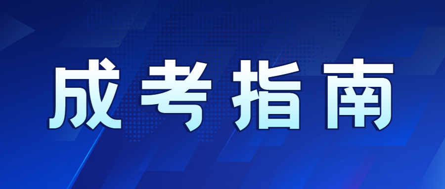 2022年四川成考的同學如何選擇專業?