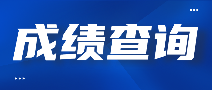 四川成人高考成績查詢注意事項(xiàng)
