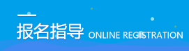 四川成考指導(dǎo)報(bào)名入口