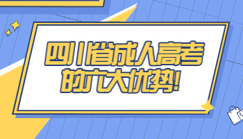 四川省成人高考的六大優(yōu)勢