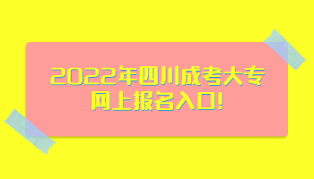 四川成考大專網上報名