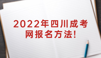 四川成考網報名