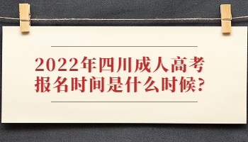 四川成人高考報(bào)名時(shí)間