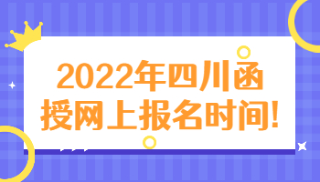 四川函授網(wǎng)上報(bào)名時(shí)間