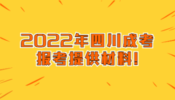 四川成考報(bào)考