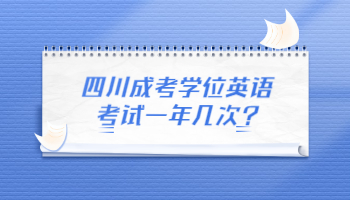 四川成考學(xué)位英語
