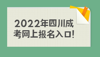 四川成考網(wǎng)上報(bào)名入口