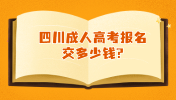 四川成人高考報名