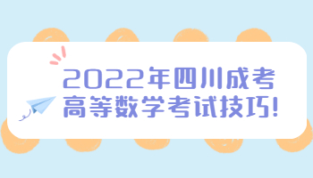 四川成考高等數(shù)學考試技巧