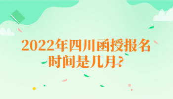 四川函授報(bào)名時(shí)間