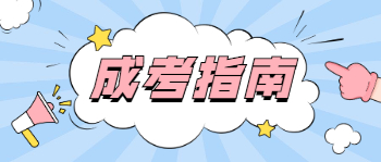 四川成人高考的學(xué)制是幾年時間