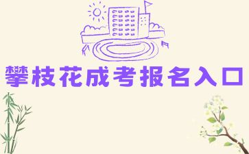2024年攀枝花成考報名入口在哪？