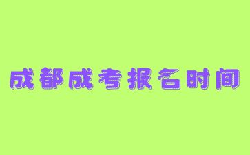 2024年成都成考報名時間預(yù)測
