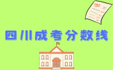 四川成人高考錄取分?jǐn)?shù)線(xiàn)