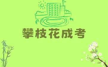 2024年攀枝花成人高考計(jì)算機(jī)科學(xué)與技術(shù)就業(yè)前景是怎么樣的？