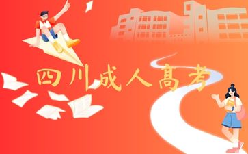 四川成人高考報名網站