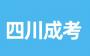 2024年四川成人高考復(fù)習(xí)有哪些地方可以入手?