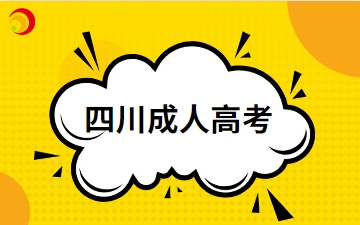 2024年四川成人高考備考經驗有哪些
