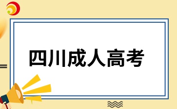 四川成人高考能否考事業(yè)編?