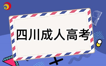 2025年四川成人高考考試時(shí)間是什么時(shí)候