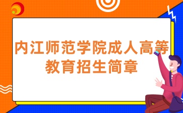 2025年內(nèi)江師范學院成人高等教育招生簡章