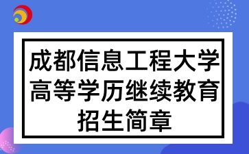 2025年成都信息工程大學高等學歷繼續教育招生簡章
