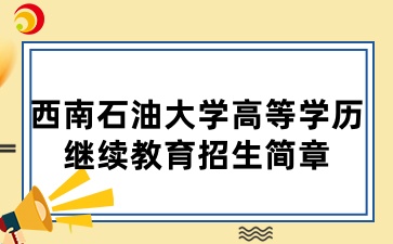 2025年西南石油大學高等學歷繼續教育招生簡章