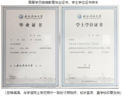 高等學歷繼續教育畢業證書、學士學位證書樣本