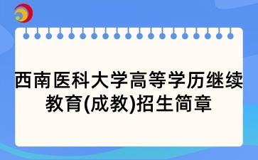 2025年西南醫科大學高等學歷繼續教育(成教)招生簡章