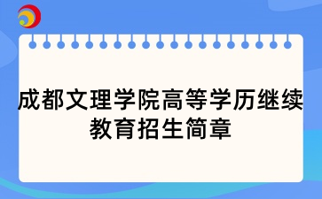2025年成都文理學院高等學歷繼續教育招生簡章